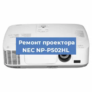 Замена матрицы на проекторе NEC NP-P502HL в Волгограде